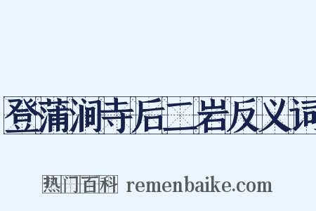 登蒲涧寺后二岩反义词是什么意思的图片